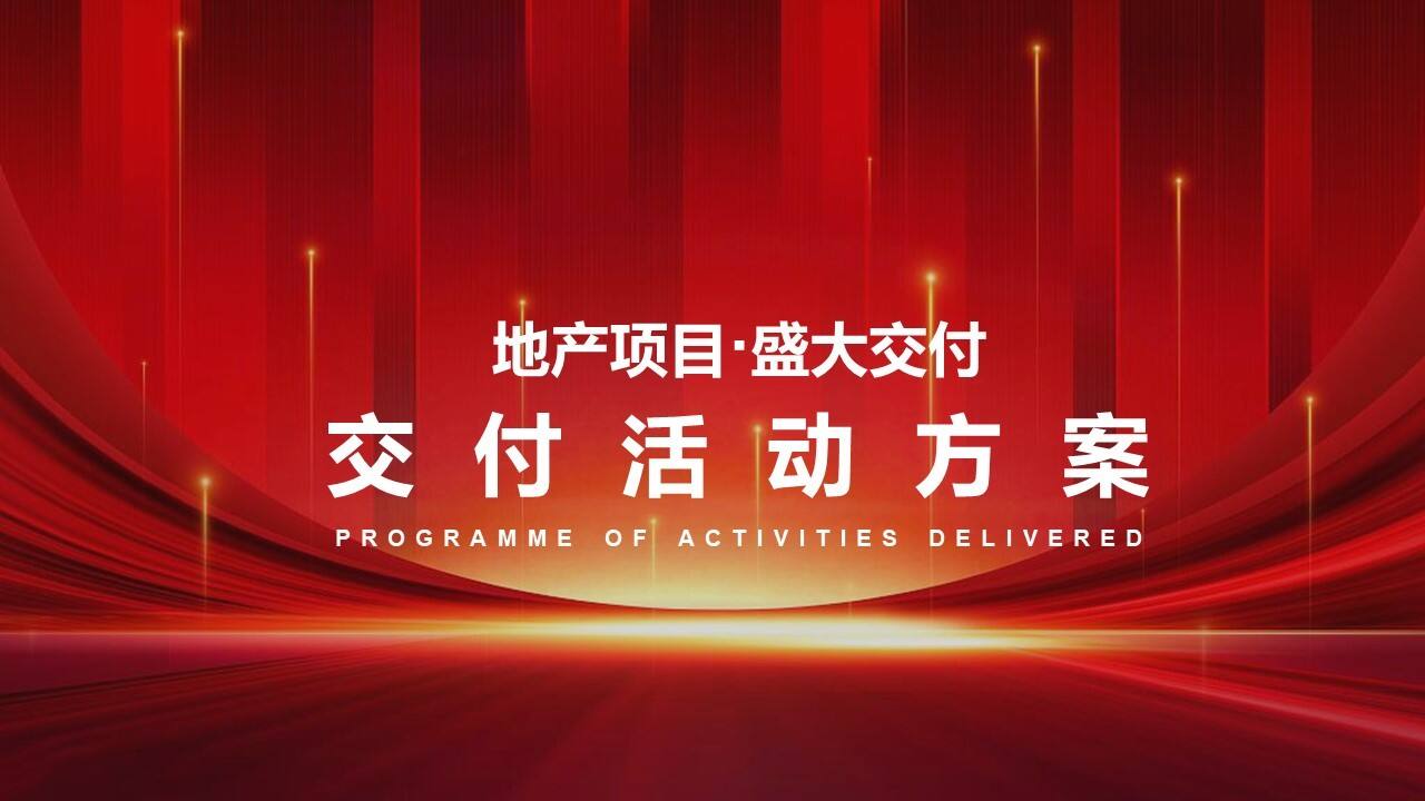 2022某项目交付“家境已成 至美景湾”活动策划方案