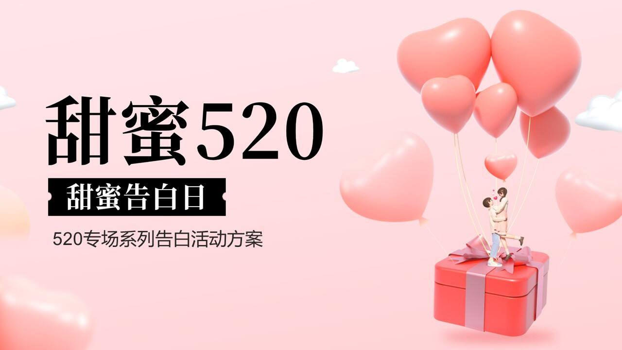 2022年520情人节专场系列告白“不再『擦肩』而过”活动策划方案