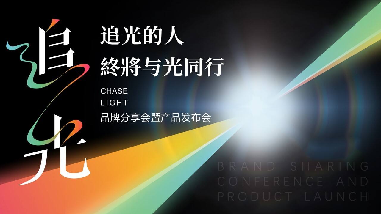 2022品牌分享会暨产品发布会“追光的人终将与光同行”活动策划方案