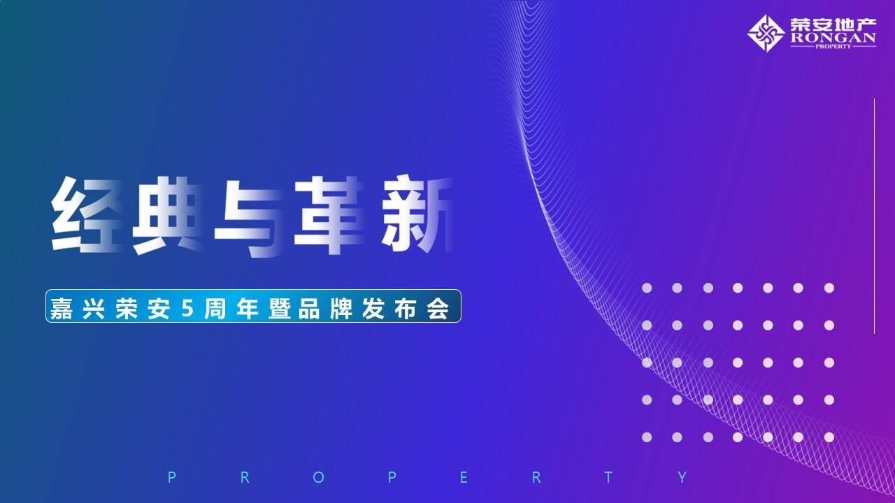 2022企业5周年庆暨品牌发布会“经典与革新”主题活动策划方案