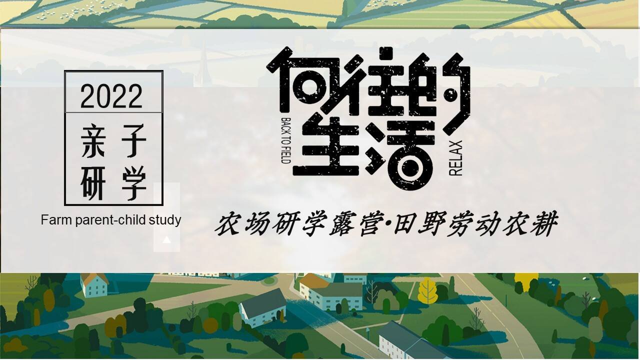 2022亲子研学“向往的生活”农场研学露营田野劳动农耕策划方案
