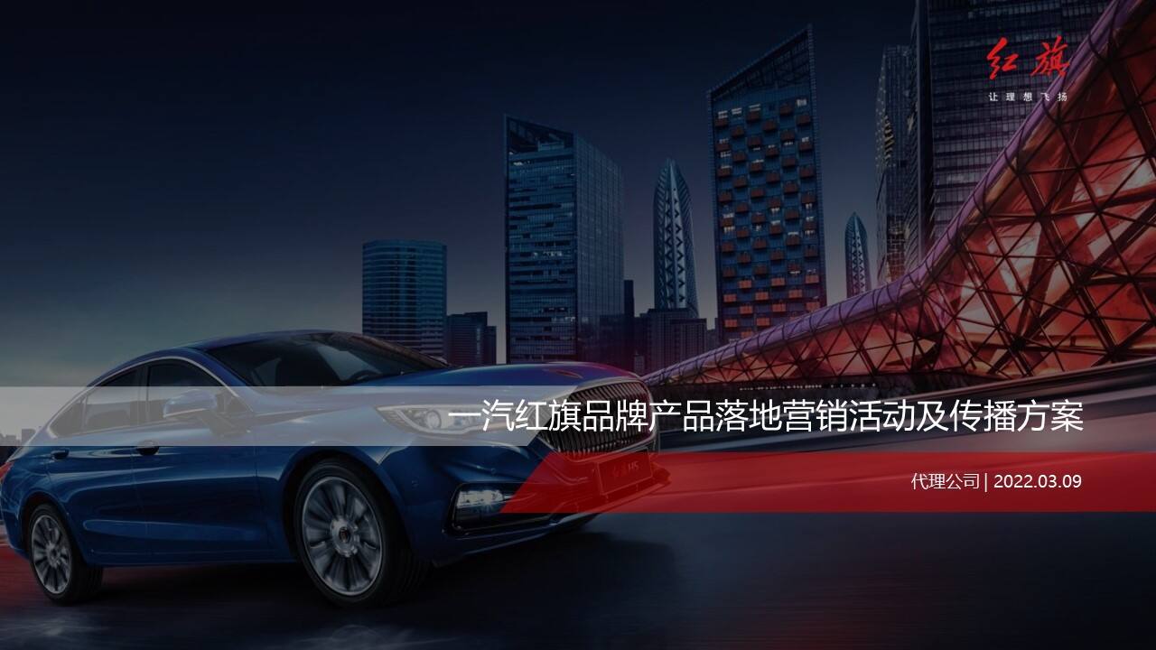 2022一汽红旗品牌产品落地营销活动及传播方案