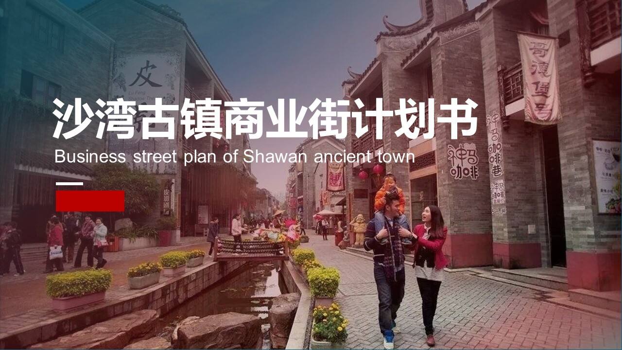 古镇商业街规划计划书方案