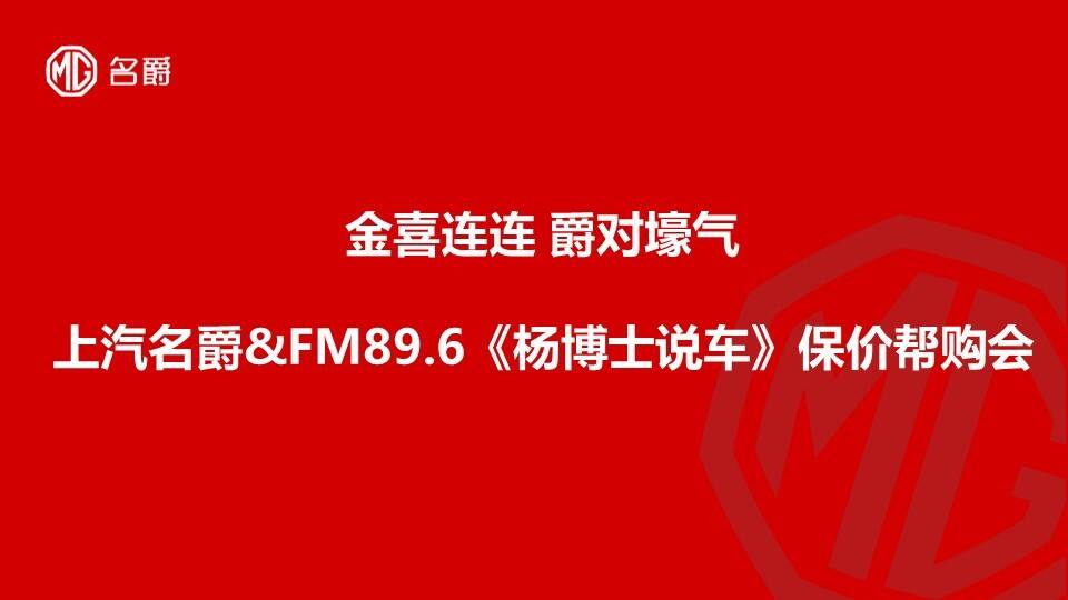 金色旋律 爵对壕气-上汽名爵&FM89.6《杨博士说车》保价帮购会