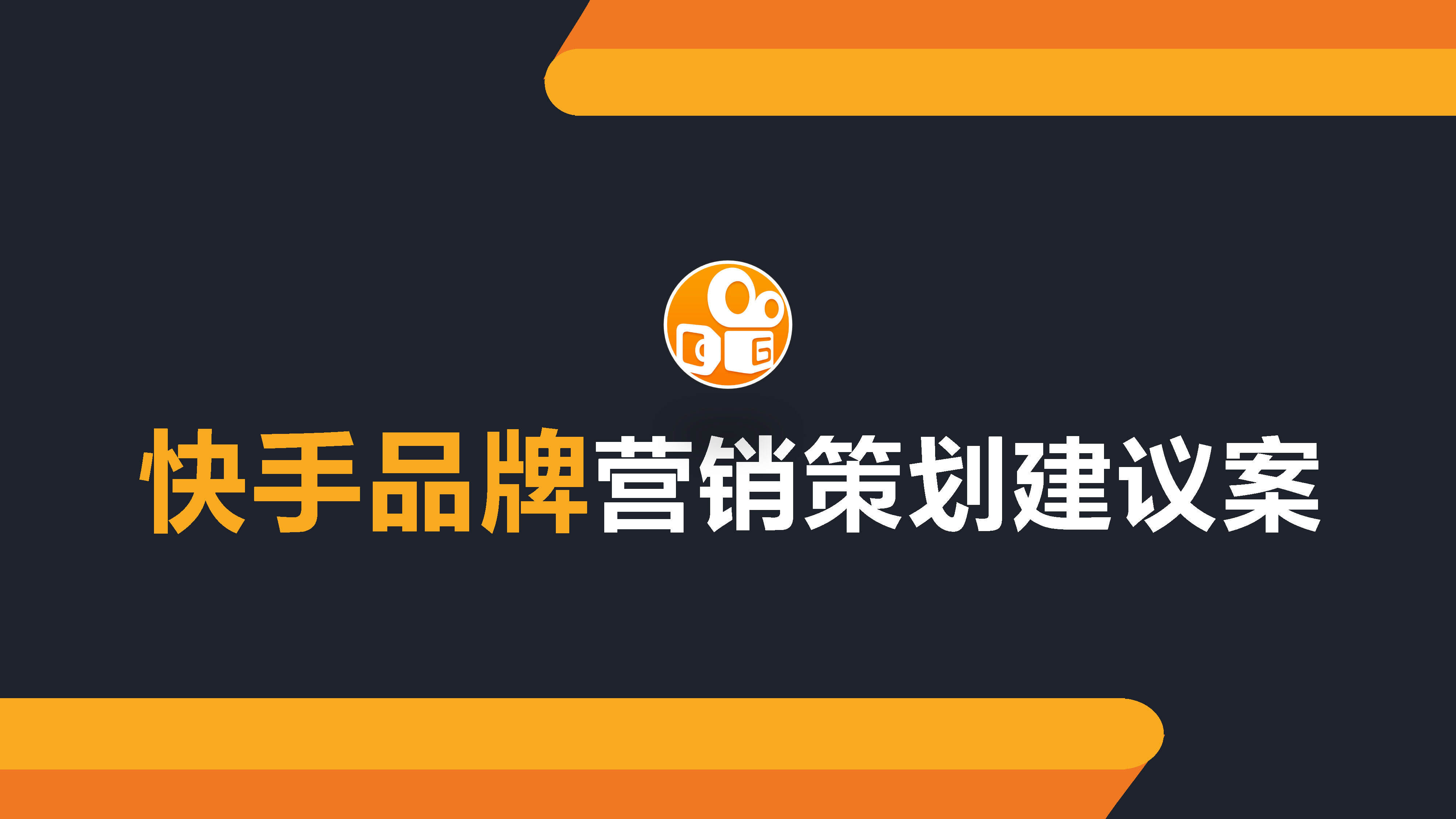 快手品牌营销策划建议案