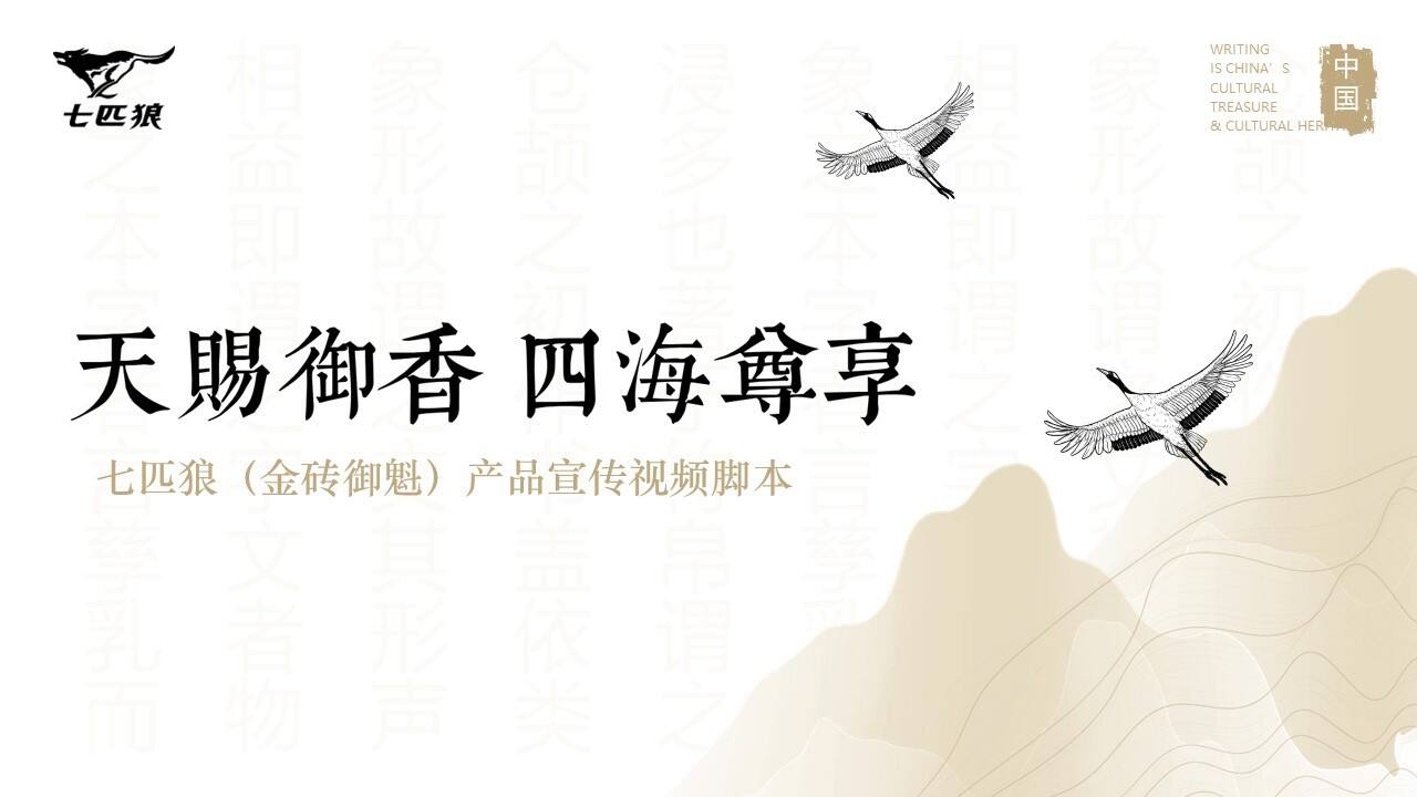 七匹狼香烟金砖御魁TVC视频脚本规划