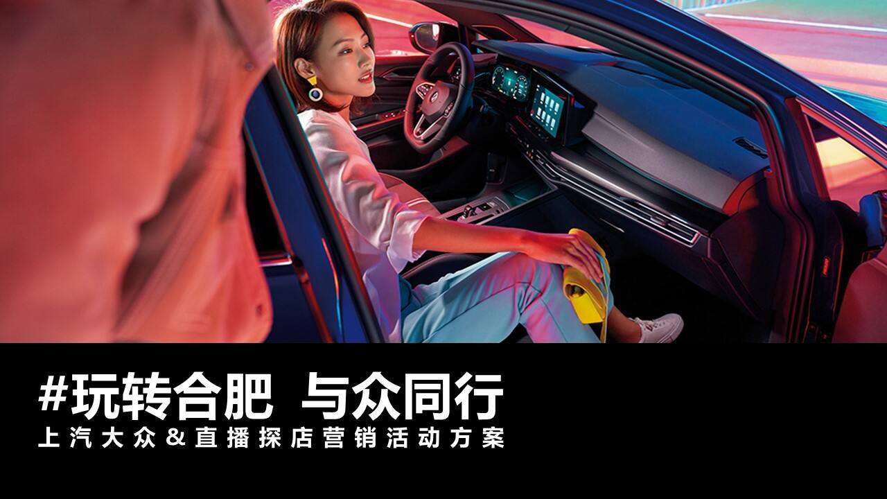 汽车品牌区域直播探店营销活动方案