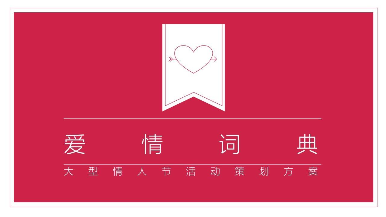 商业购物中心“爱情词典”主题情人节活动策划方案