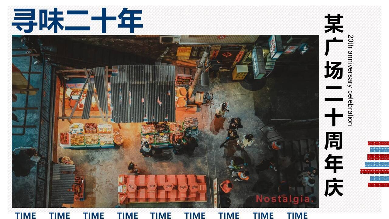 商业购物中心二十周年庆“寻味我们的时代”主题活动策划方案