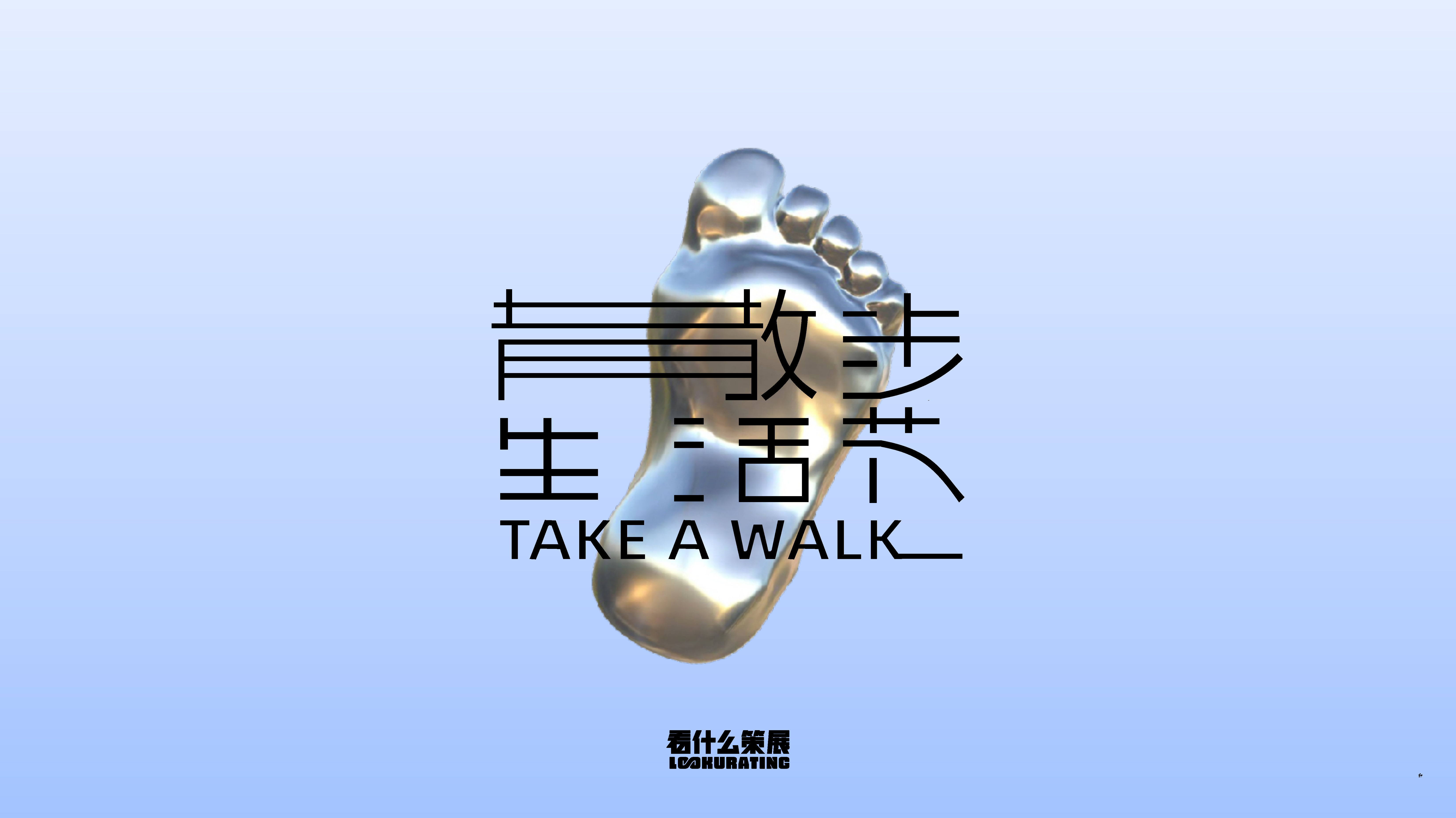 十全街散步生活节策划案