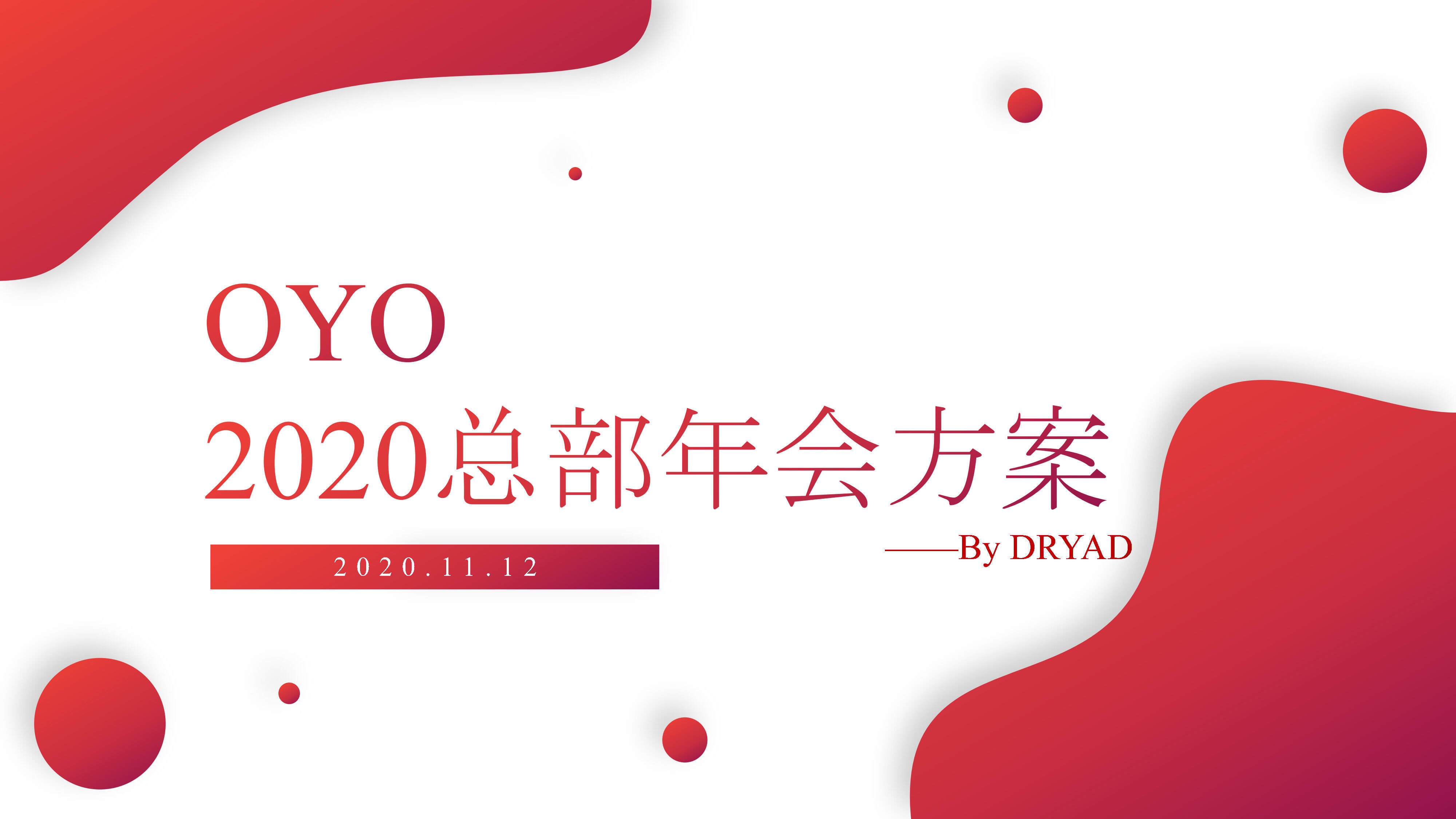 2020年OYO总部年会方案