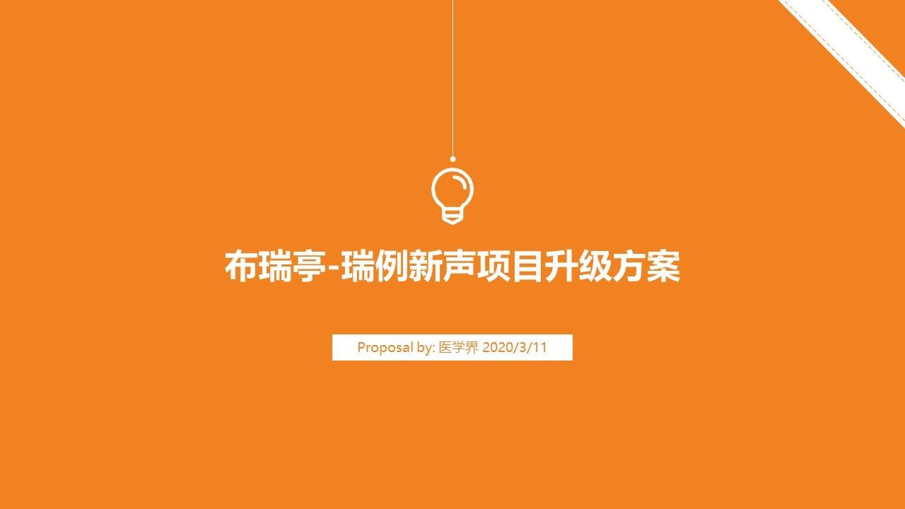 2020 MSD布瑞亭瑞例新声项目升级方案
