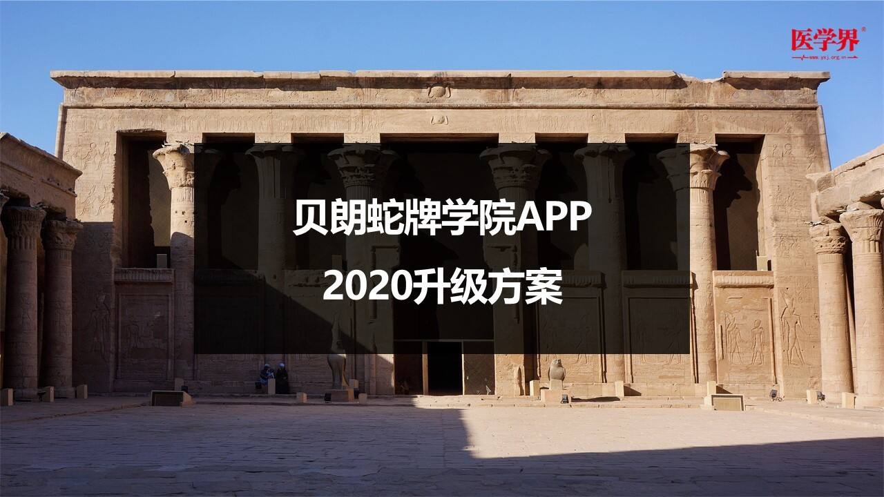2020贝朗蛇牌学院app升级方案