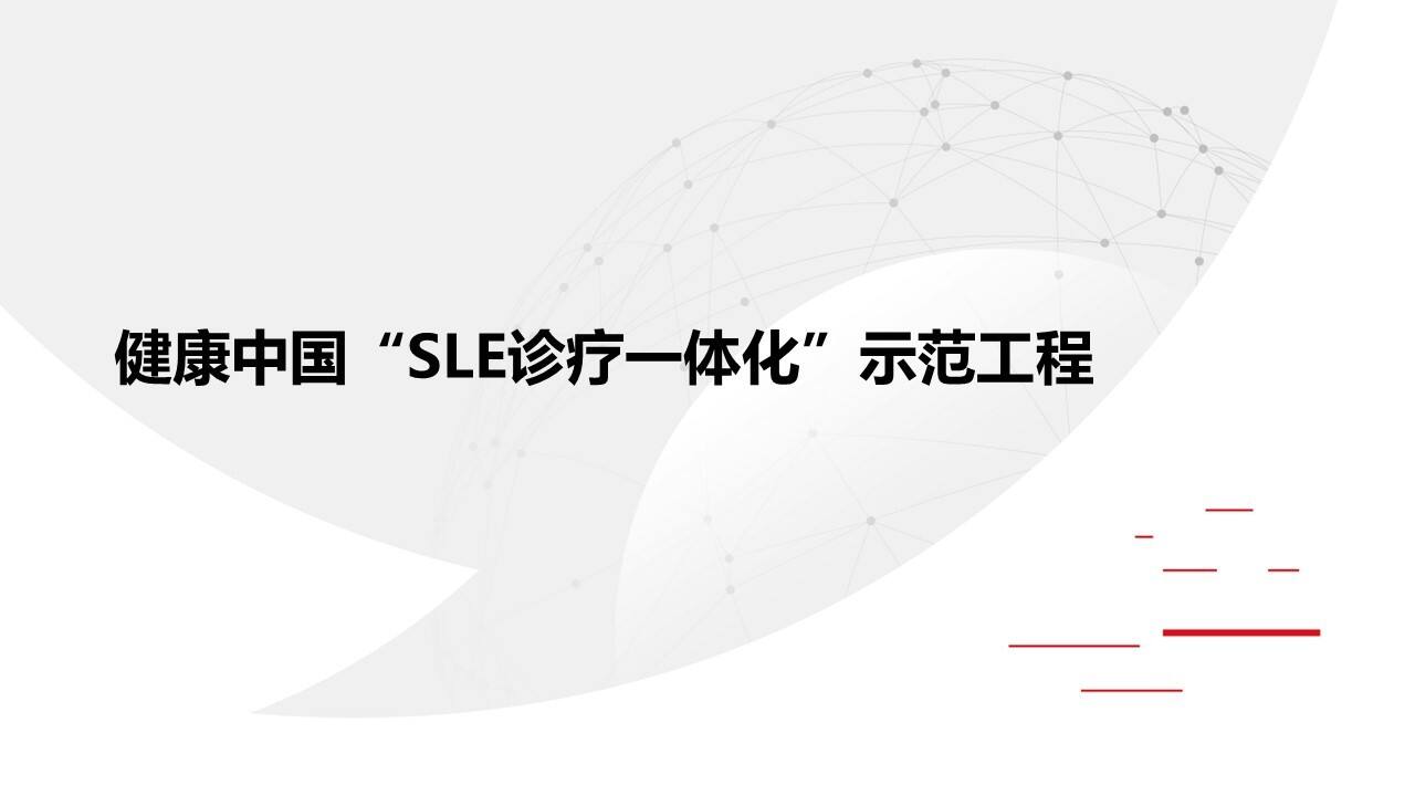 2020健康中国“SLE诊疗一体化”示范工程策划方案