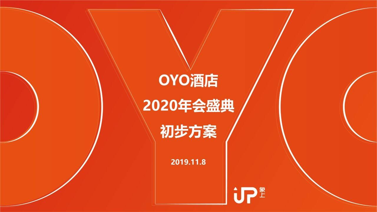 2020年OYO酒店年会盛典方案
