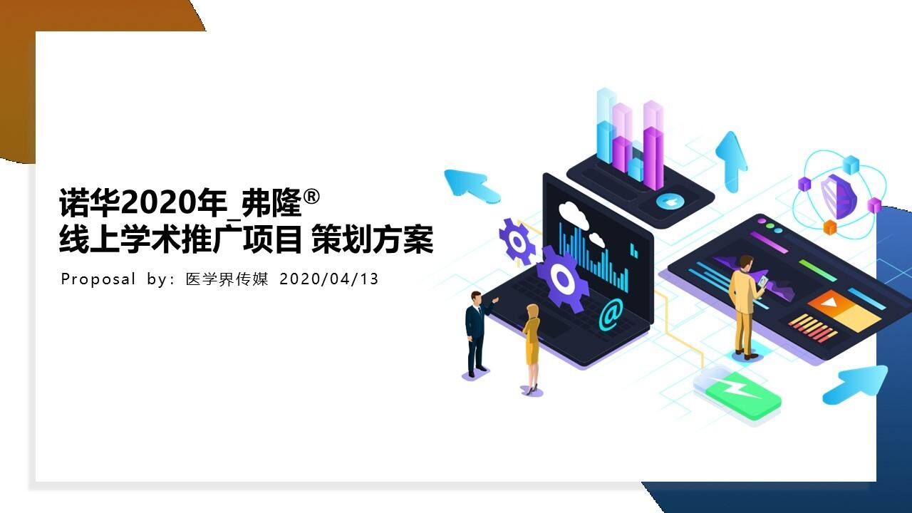 2020年弗隆®线上学术推广项目策划方案