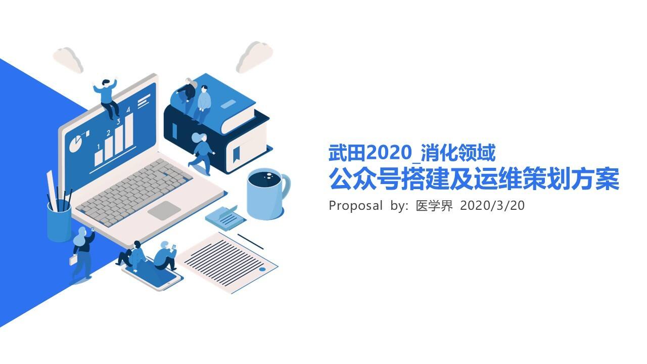 2020消化领域公众号搭建及运维策划方案