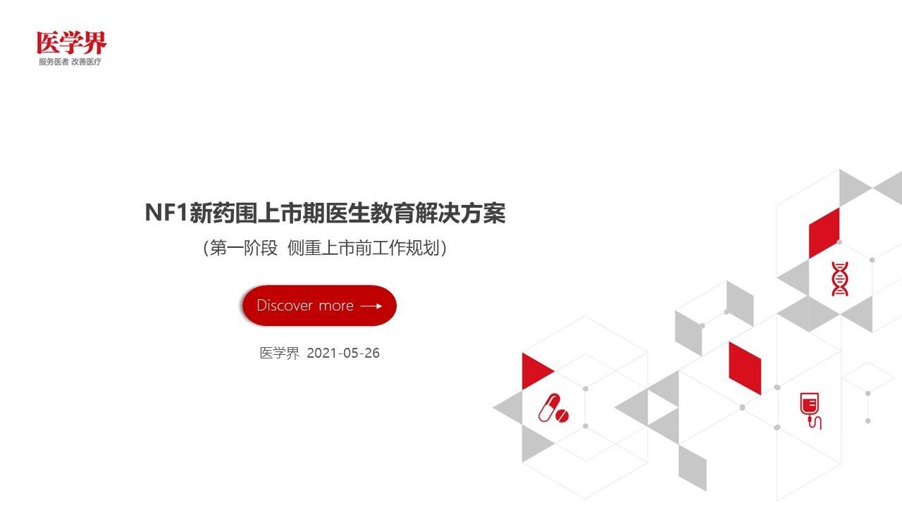 2021NF1新药围上市期医生教育解决方案