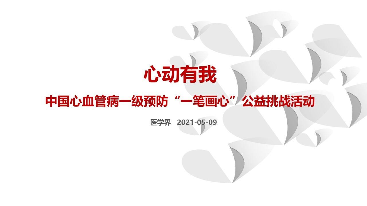 2021血脂康一级预防传播策划案
