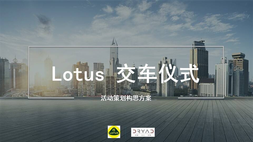 Lotus交车仪式活动构思方案