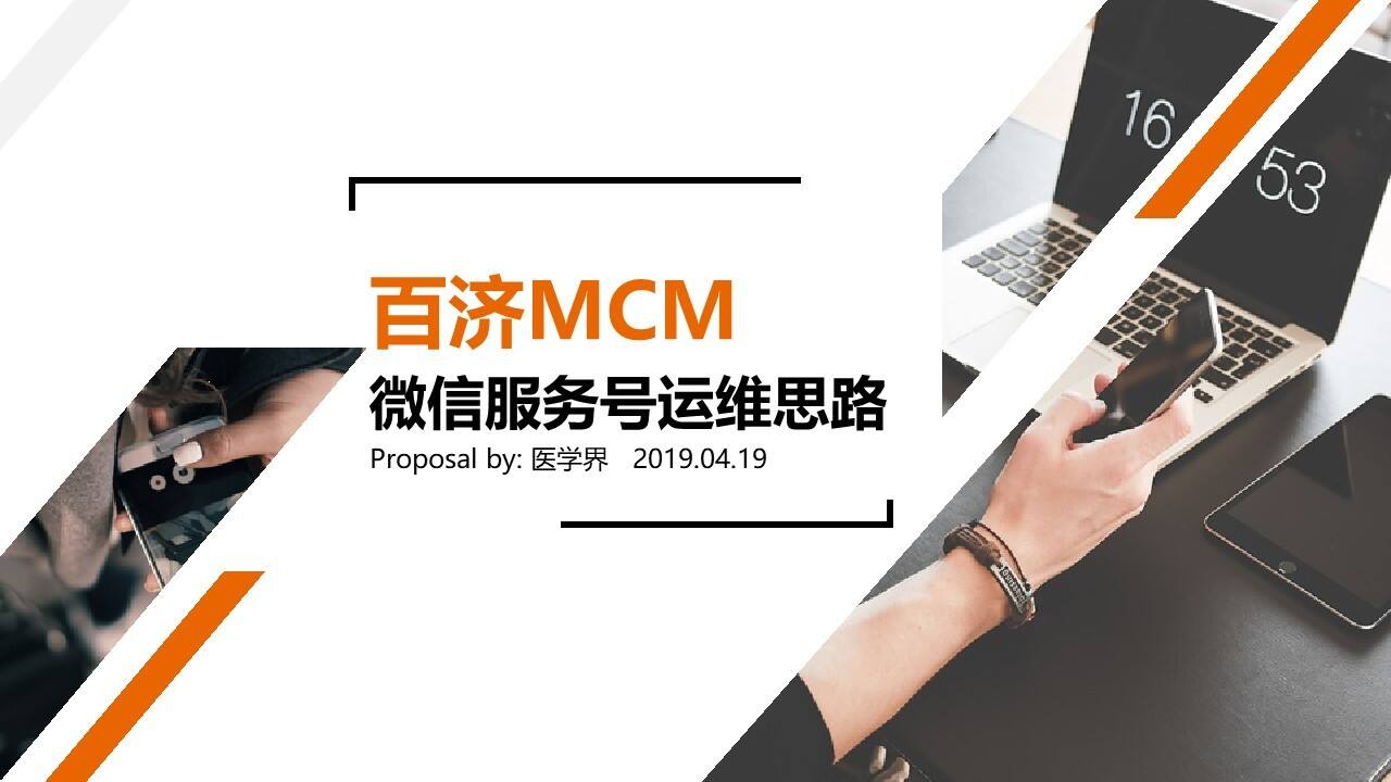百济MCM服务号运维思路方案