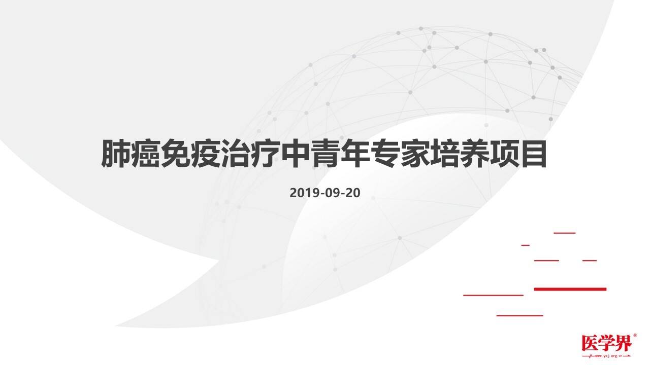 肺癌免疫治疗中青年专家培养项目策划方案