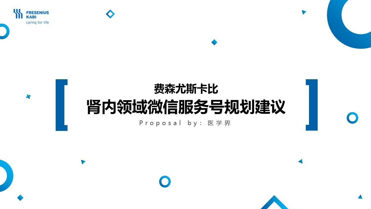 肾内领域微信服务号规划方案