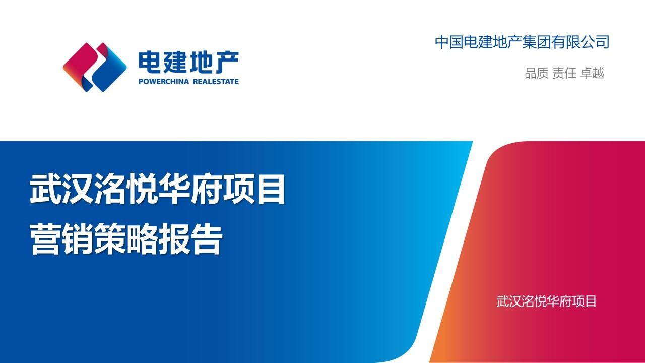 2023武汉洺悦华府项目年度营销策略全案