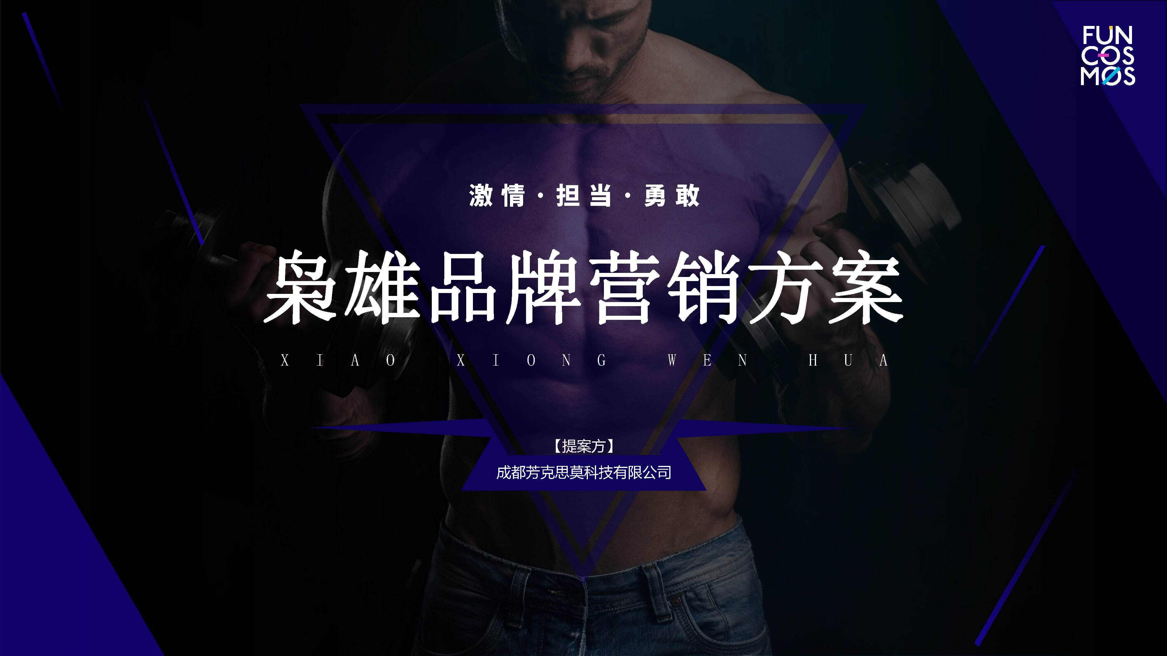 2022枭雄文化营销方案【健身】