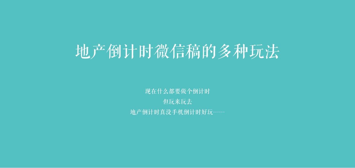 100套地产倒计时微信稿合集（高清版）