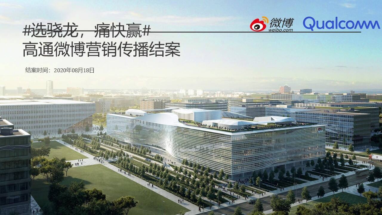 2020品牌营销-高通骁龙微博营销结案报告