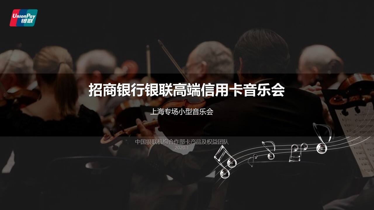 2020招商银行银联高端信用卡音乐会策划方案
