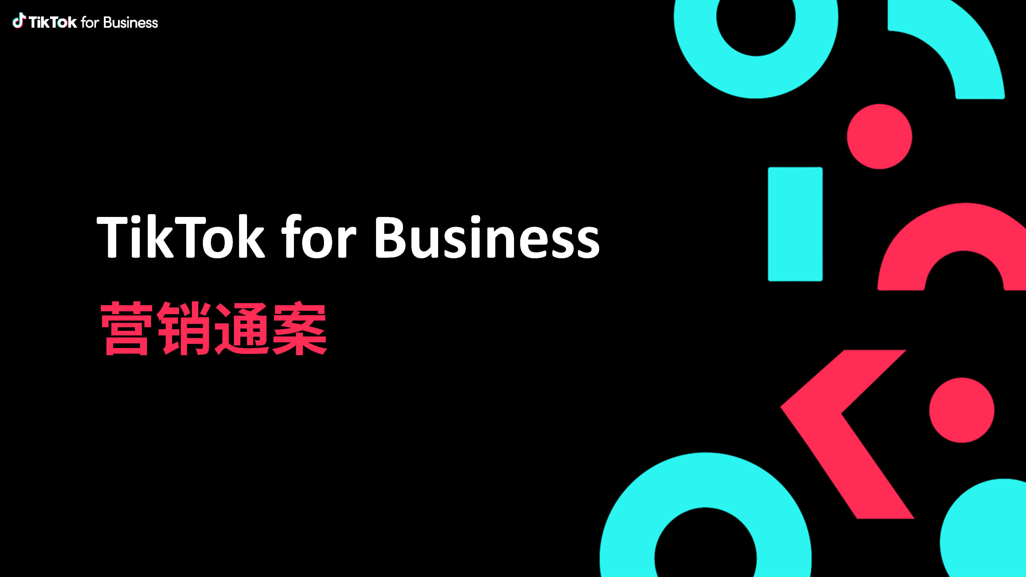 2021TikTok for Business营销通案【互联网】【短视频】