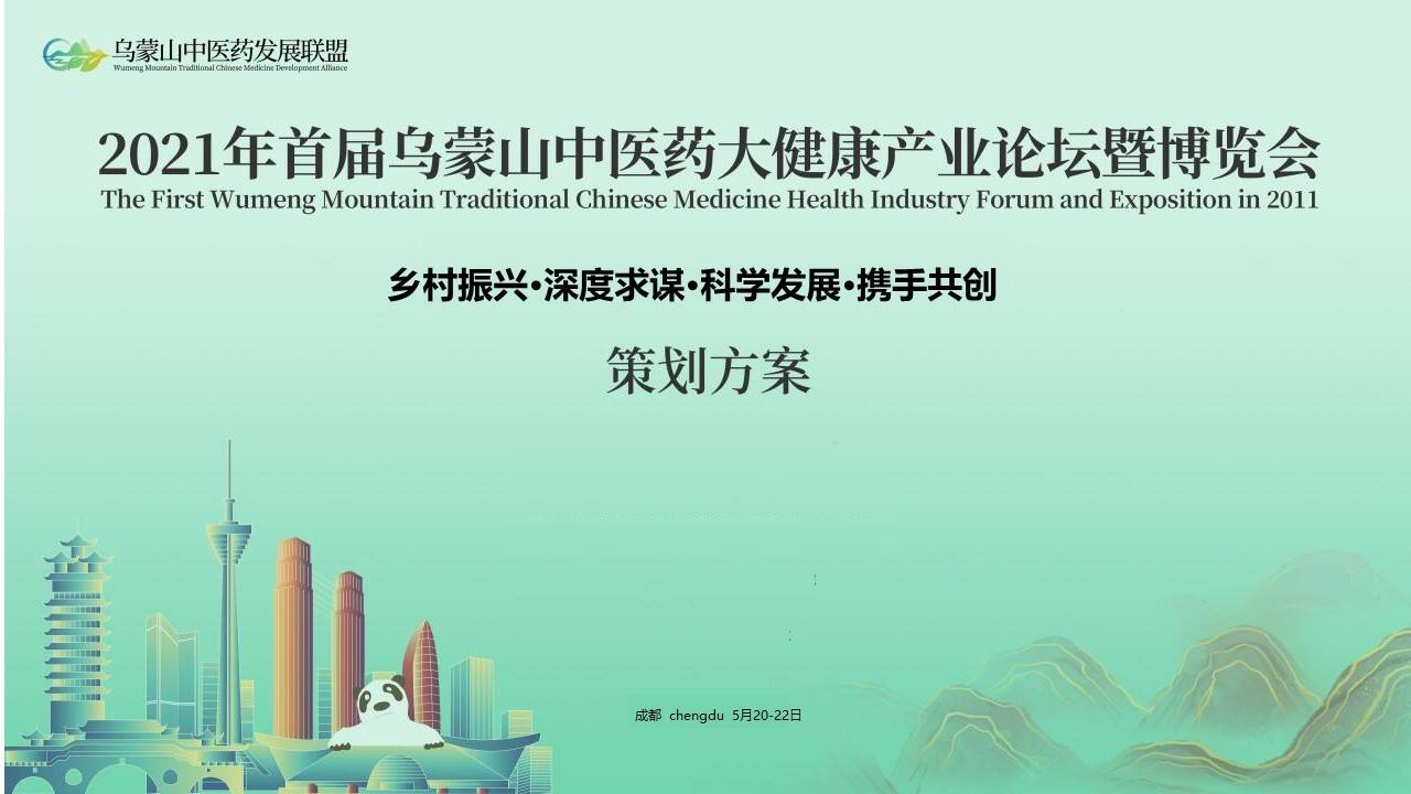 2021首届中医药大健康产业论坛暨博览会活动策划方案【大健康】【论坛峰会】