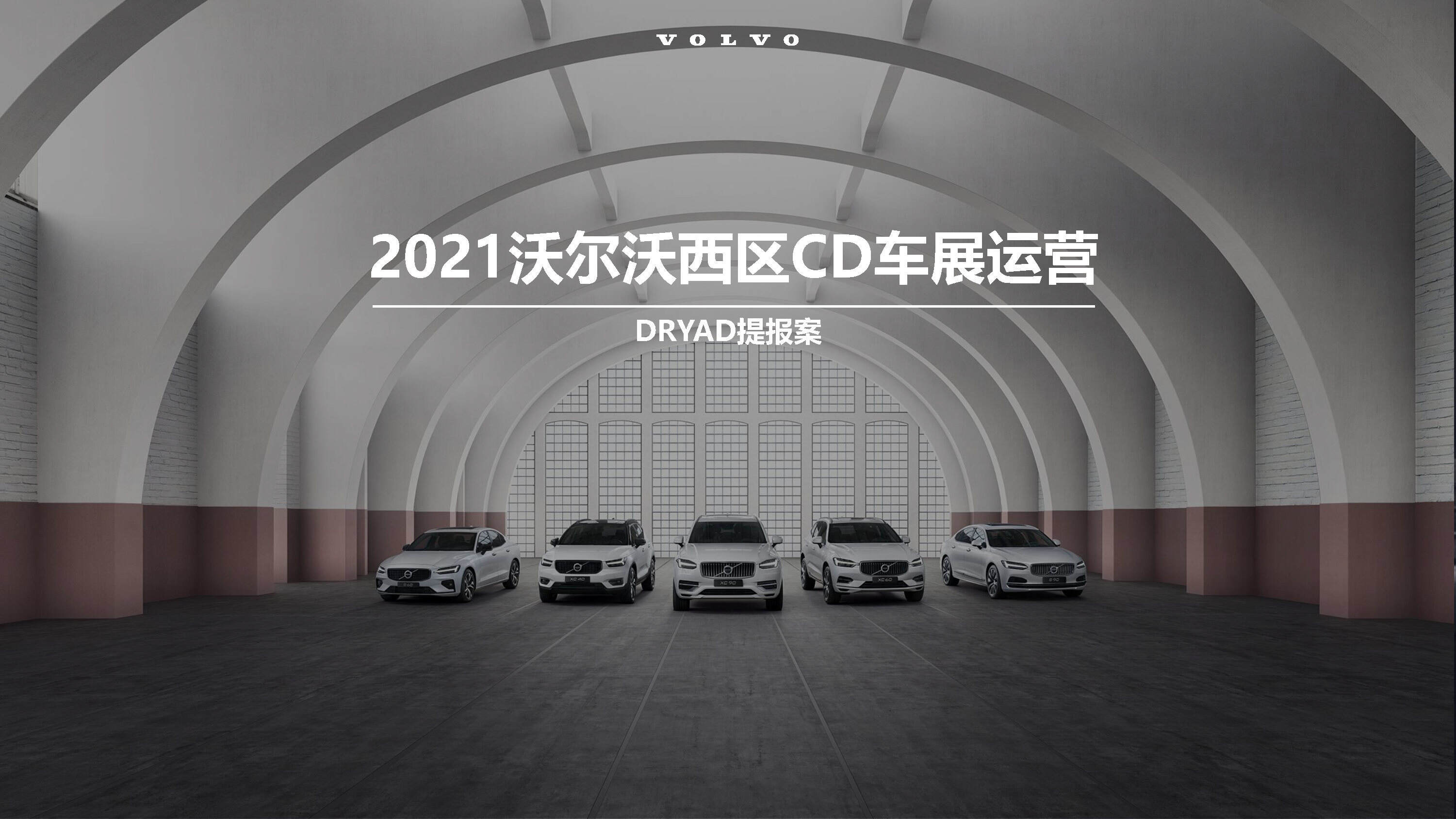 2021沃尔沃西区CD车展运营方案