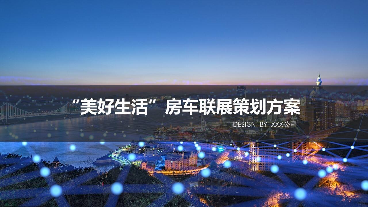 2022美好生活主题房车联展策划方案【汽车】【活动策划】