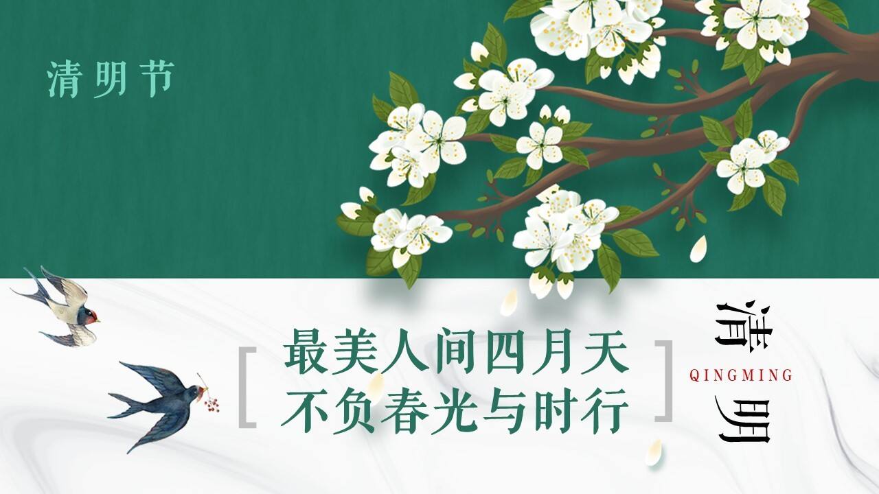 2022清明节暖场“诗境清明·不负时光”主题活动策划方案【青团】【风筝】【酿酒】