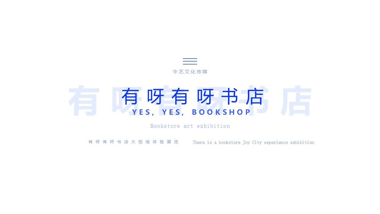 有呀有呀书店大悦城体验展览（寻找·故事主题）策划方案