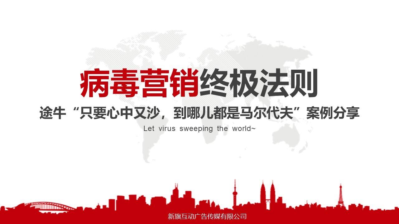 营销-【新旗互动】途牛只要心中有沙到哪都是马尔代夫病毒营销案例分享