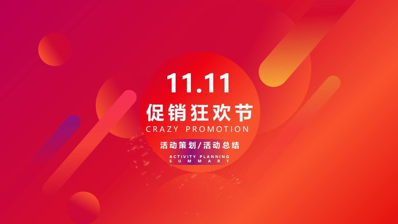 双十一活动策划总结模板