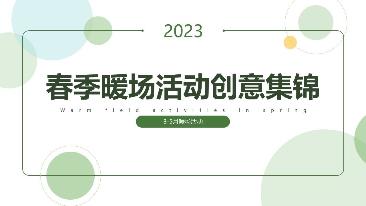2023春季暖场活动创意集锦【春季活动】