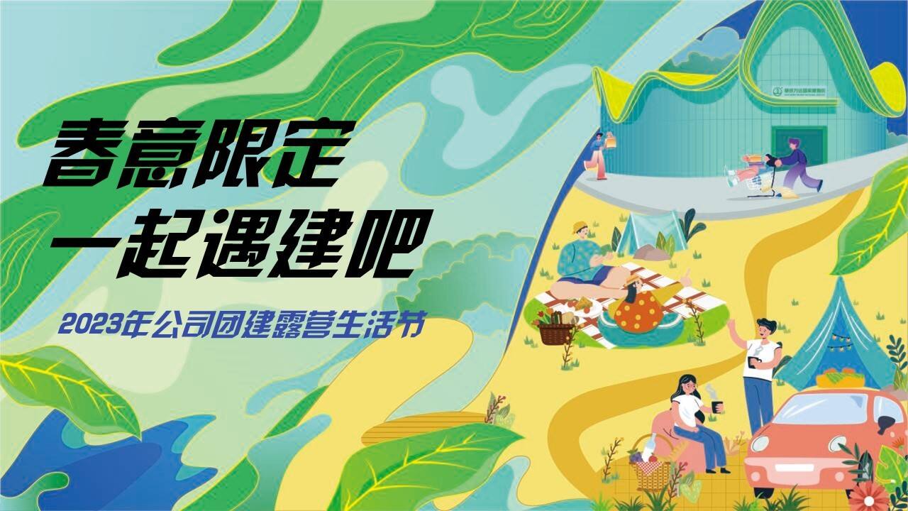 2023公司团建露营生活节“春意限定一起遇建吧”活动策划方案【团建】