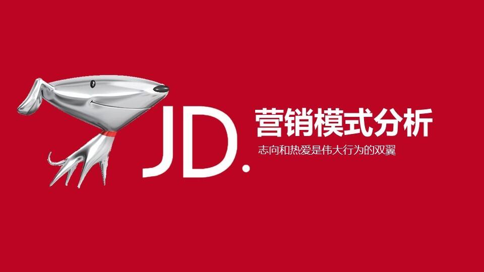 红色京东营销报告模板