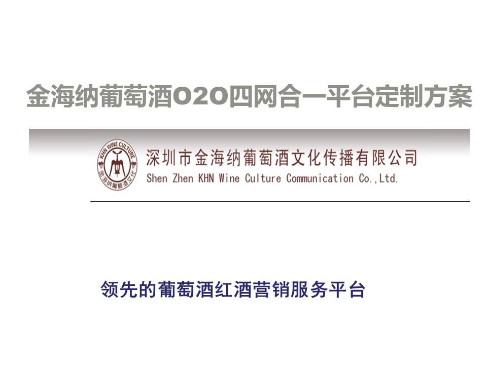 金海纳葡萄酒O2O四网合一平台定制方案