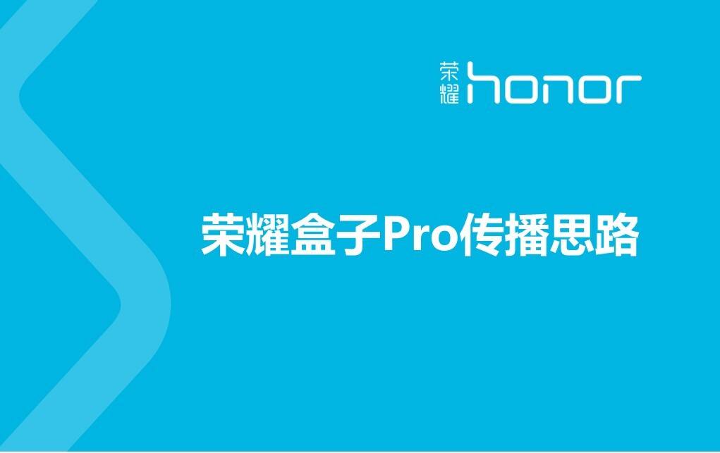 荣耀盒子Pro传播思路策划方案