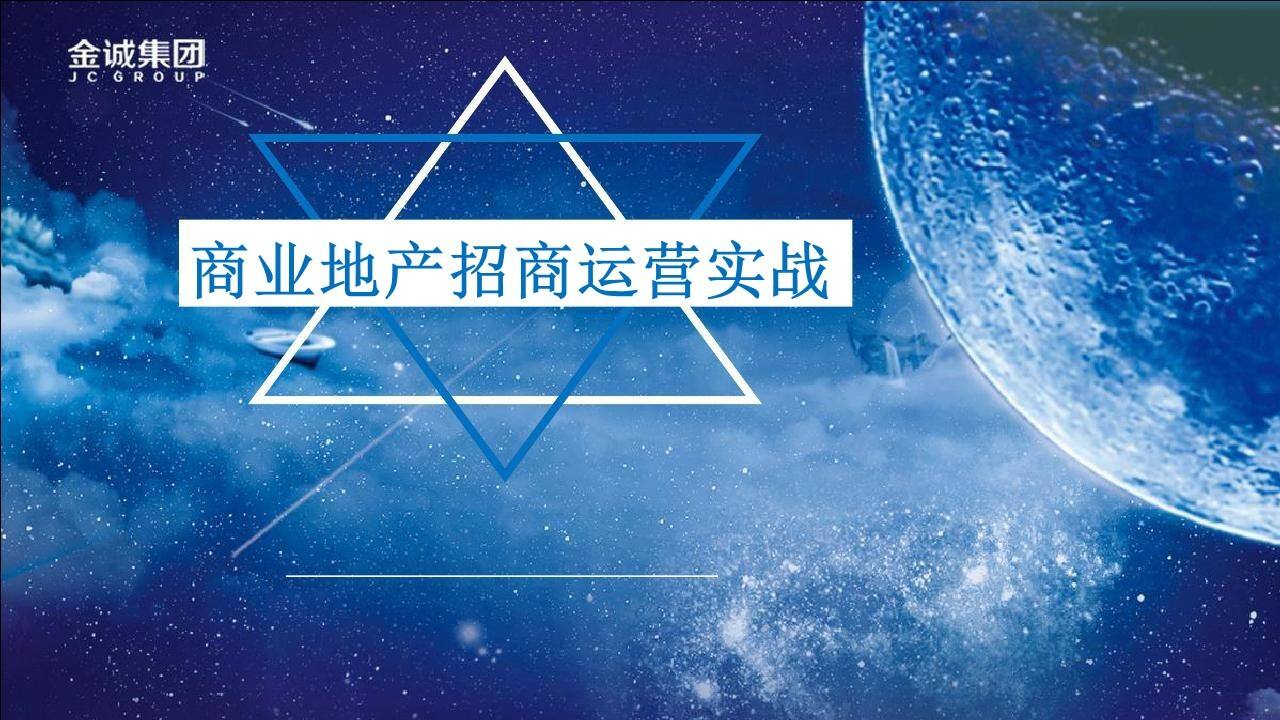 商业地产招商运营实战-房地产