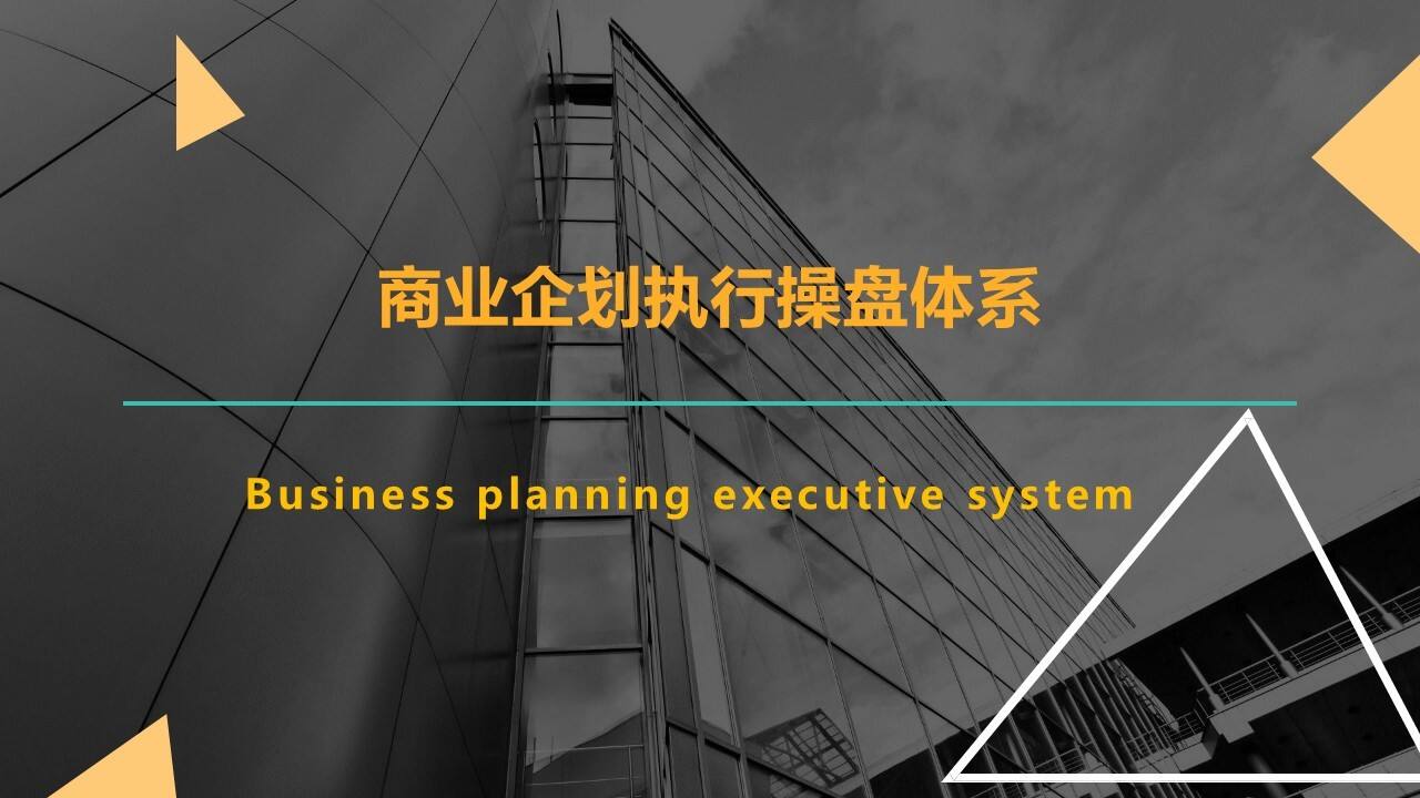 商业运营策划工作培训