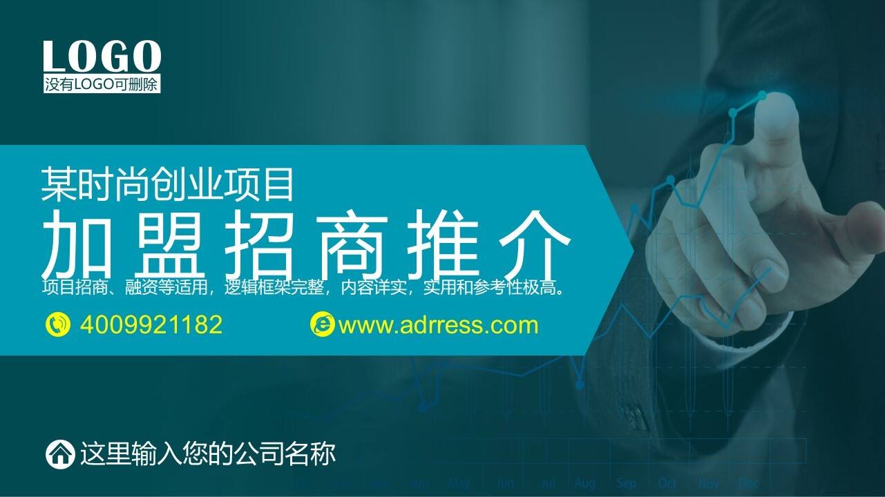 招商加盟连锁商业计划书模板