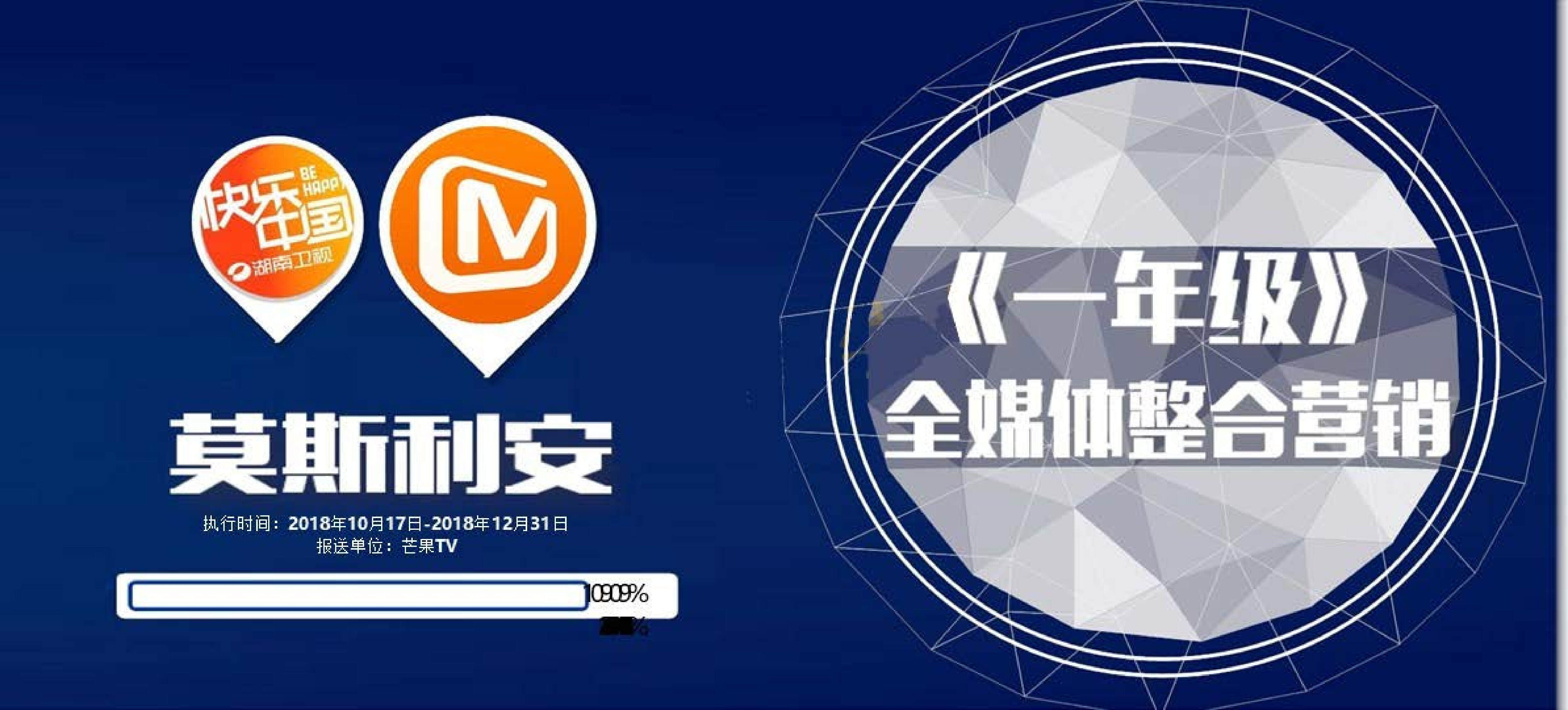 《一年级》芒果TV全媒体整合营销案例-莫斯利安