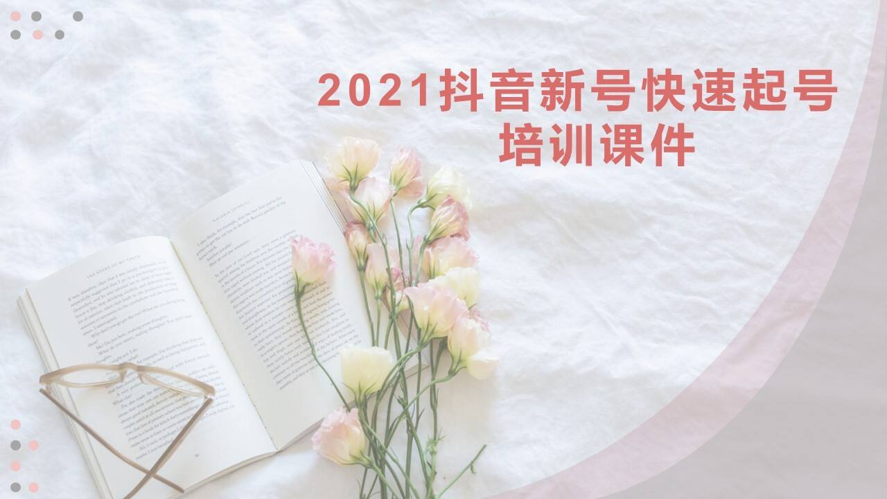 2021抖音新号速起宝典